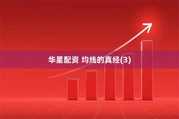 华星配资 均线的真经(3)