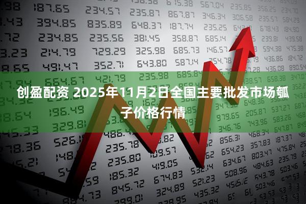 创盈配资 2025年11月2日全国主要批发市场瓠子价格行情